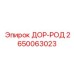 2650063023 ДОР-РОД Epiroc