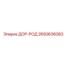 2650636083 ДОР-РОД (Epiroc)