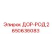 2650636083 ДОР-РОД (Epiroc)