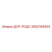 2652184934 ДОР-РОДС Epiroc