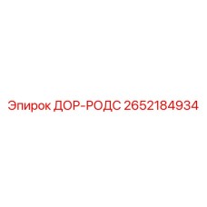 2652184934 ДОР-РОДС Epiroc