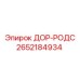 2652184934 ДОР-РОДС Epiroc