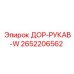 2652206562 ДОР-РУКАВ-W Epiroc