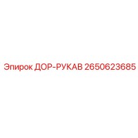 2650623685 ДОР-РУКАВ (Epiroc)