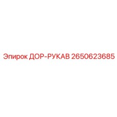 2650623685 ДОР-РУКАВ (Epiroc)