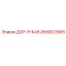 2650623685 ДОР-РУКАВ (Epiroc)