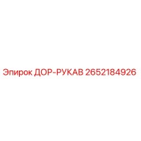 2652184926 ДОР-РУКАВ Epiroc