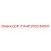 2652184926 ДОР-РУКАВ Epiroc