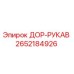 2652184926 ДОР-РУКАВ Epiroc