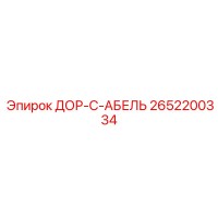 2652200334 ДОР-С-АБЕЛЬ Epiroc
