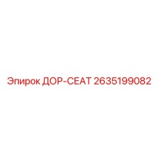 2635199082 DOR-SEAT Epiroc