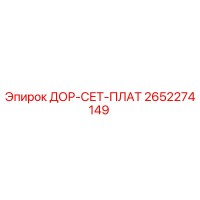 2652274149 ДОР-СЕТ-ПЛАТ - Epiroc