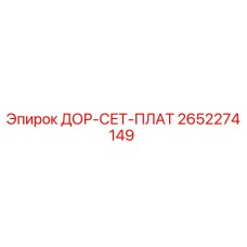 2652274149 ДОР-СЕТ-ПЛАТ - Epiroc