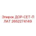 2652274149 ДОР-СЕТ-ПЛАТ - Epiroc