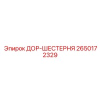 2650172329 ДОР-ШЕСТЕРНЯ Epiroc