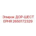 2650172329 ДОР-ШЕСТЕРНЯ Epiroc
