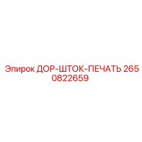 2650822659 ДОР-ШТОК-ПЕЧАТЬ Epiroc