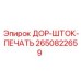 2650822659 ДОР-ШТОК-ПЕЧАТЬ Epiroc