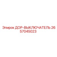 2657045023 ДОР-ВЫКЛЮЧАТЕЛЬ Epiroc