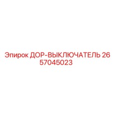 2657045023 ДОР-ВЫКЛЮЧАТЕЛЬ Epiroc