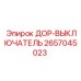 2657045023 ДОР-ВЫКЛЮЧАТЕЛЬ Epiroc