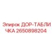 2650898204 ДОР-ТАБЛИЧКА Epiroc