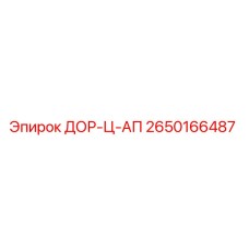 2650166487 ДОР-Ц-АП Epiroc