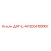 2650166487 ДОР-Ц-АП Epiroc