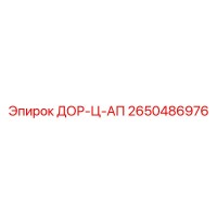 2650486976 ДОР-Ц-АП Epiroc