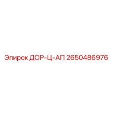 2650486976 ДОР-Ц-АП Epiroc