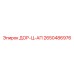 2650486976 ДОР-Ц-АП Epiroc