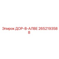 2652193588 ДОР-В-АЛВЕ Epiroc