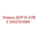 2652193588 ДОР-В-АЛВЕ Epiroc