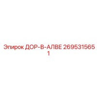 2695315651 ДОР-В-АЛВЕ Epiroc