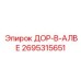 2695315651 ДОР-В-АЛВЕ Epiroc