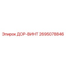 2695078846 ДОР-ВИНТ Epiroc