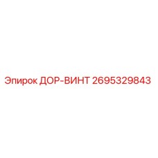 2695329843 ДОР-ВИНТ Epiroc