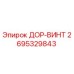 2695329843 ДОР-ВИНТ Epiroc