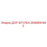 2656891492 ДОР-ВТУЛКА Epiroc