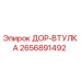 2656891492 ДОР-ВТУЛКА Epiroc