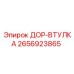 2656923865 ДОР-ВТУЛКА Epiroc
