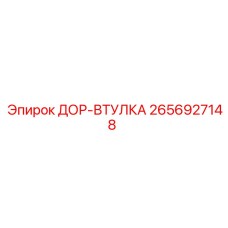 2656927148 ДОР-ВТУЛКА Epiroc
