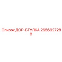 2656927288 ДОР-ВТУЛКА Epiroc
