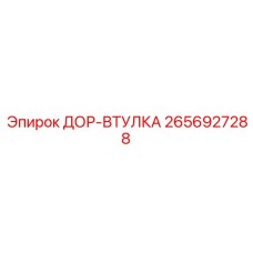 2656927288 ДОР-ВТУЛКА Epiroc