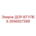 2656927288 ДОР-ВТУЛКА Epiroc
