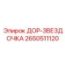 2650511120 ДОР-ЗВЕЗДОЧКА Epiroc