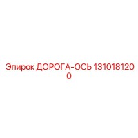 1310181200 ДОРОГА-ОСЬ Epiroc