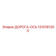 1310181200 ДОРОГА-ОСЬ Epiroc