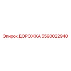 Секция гусеницы Epiroc 5590022940