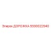 Секция гусеницы Epiroc 5590022940